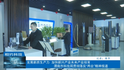 渭南科技 增材制造引领新质生产力，加速培育新兴产业未来赛道